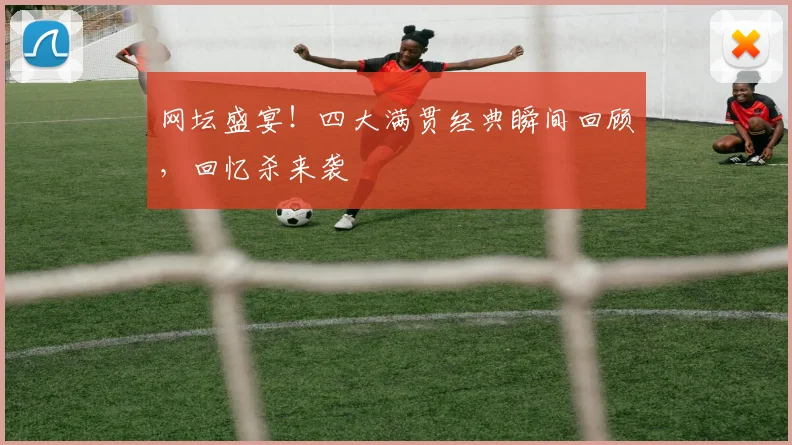 网坛盛宴!四大满贯经典瞬间回顾,回忆杀来袭
