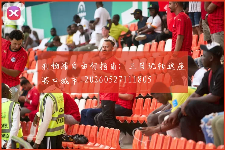 利物浦自由行指南：三日玩转这座港口城市_20260527111805