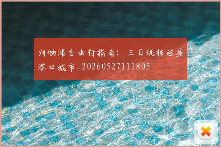 利物浦自由行指南:三日玩转这座港口城市_20260527111805