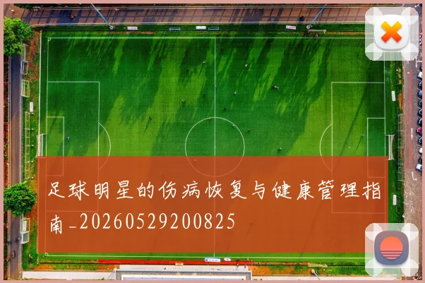 足球明星的伤病恢复与健康管理指南_20260529200825