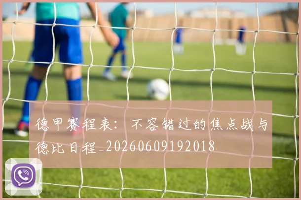 德甲赛程表:不容错过的焦点战与德比日程_20260609192018