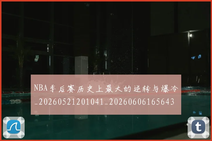 NBA季后赛历史上最大的逆转与爆冷_20260521201041_20260606165643