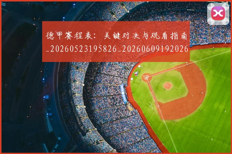 德甲赛程表：关键对决与观看指南_20260523195826_20260609192026