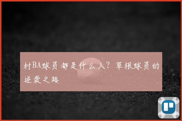 村BA球员都是什么人？草根球员的逆袭之路
