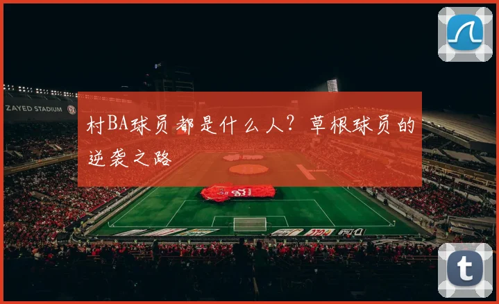 村BA球员都是什么人？草根球员的逆袭之路