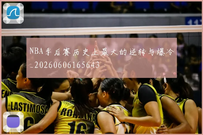 NBA季后赛历史上最大的逆转与爆冷_20260606165643