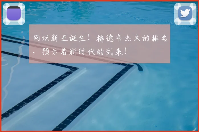 网坛新王诞生！梅德韦杰夫的排名，预示着新时代的到来！